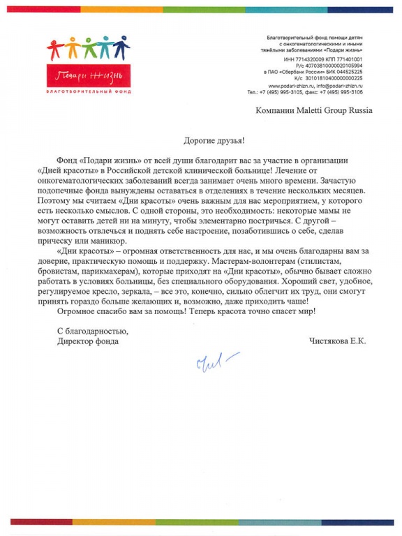 Благодарность от Фонда Подари Жизнь