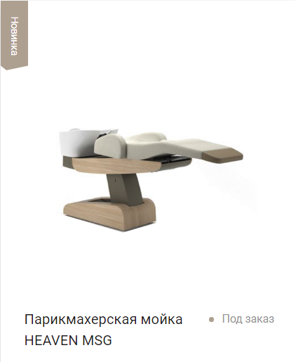 Горизонтальная мойка HEAVEN с массажем