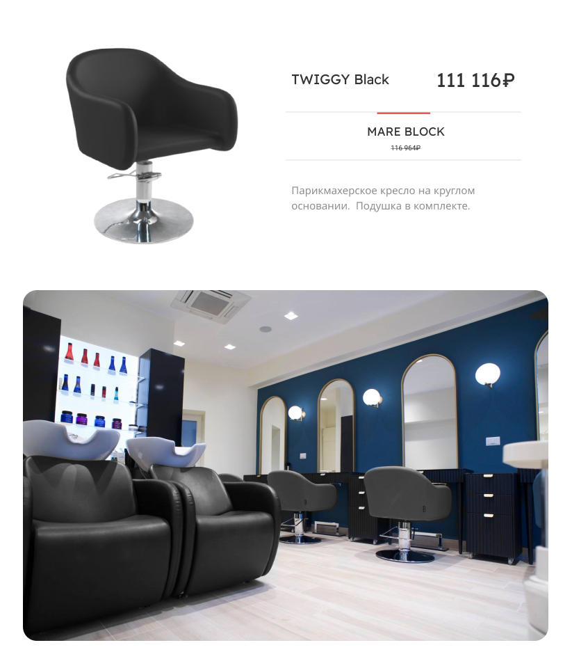 Парикмахерское кресло twiggy mare block