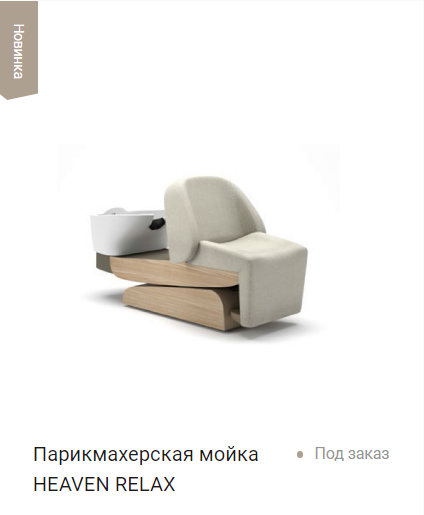 Горизонтальная мойка для волос HEAVEN